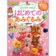かんたん!かわいい!ひとりでできる!はじめてのあみぐるみ(基礎がわかる!For Kids!!) [単行本]
