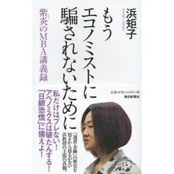 もうエコノミストに騙されないために―紫炎のMBA講義録 [単行本]