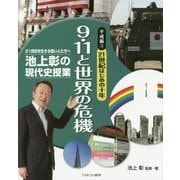 池上彰の現代史授業 21世紀を生きる若い人たちへ 平成編〈3〉21世紀はじめの十年―9・11と世界の危機 [全集叢書]