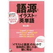 語源とイラストでみるみる覚える英単語(アスカカルチャー) [単行本]