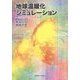 地球温暖化シミュレーション―地質時代の炭素循環 [単行本]