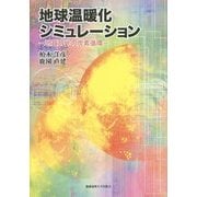 地球温暖化シミュレーション―地質時代の炭素循環 [単行本]