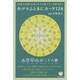 ホツマふとまにカード128 [単行本]