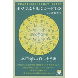 ホツマふとまにカード128 [単行本]