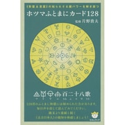 ホツマふとまにカード128 [単行本]