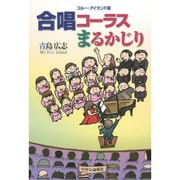 ブルー・アイランド版 合唱 コーラスまるかじり [単行本]
