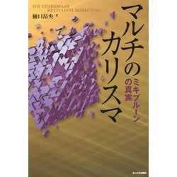 ヨドバシ Com マルチのカリスマ ミキプルーンの真実 単行本 通販 全品無料配達