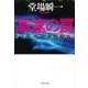 高速の罠―アナザーフェイス〈6〉(文春文庫) [文庫]