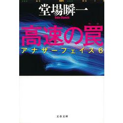 高速の罠―アナザーフェイス〈6〉(文春文庫) [文庫]