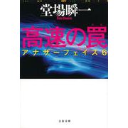高速の罠―アナザーフェイス〈6〉(文春文庫) [文庫]