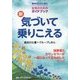 新・気づいて乗りこえる―精神的DV(夫のモラルハラスメント)に悩む女性のためのガイドブック [単行本]
