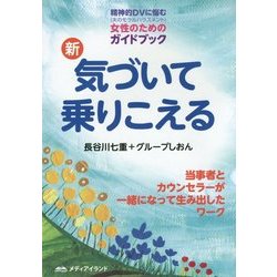 新・気づいて乗りこえる―精神的DV(夫のモラルハラスメント)に悩む女性のためのガイドブック [単行本]