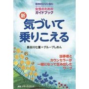 新・気づいて乗りこえる―精神的DV(夫のモラルハラスメント)に悩む女性のためのガイドブック [単行本]