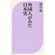 外国人がみた日本史(ベスト新書) [新書]
