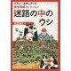 迷路の中のウシ(数学探検コレクション) [単行本]