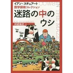 迷路の中のウシ(数学探検コレクション) [単行本]