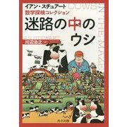 迷路の中のウシ(数学探検コレクション) [単行本]