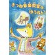 きつね音楽教室のゆうれい [単行本]
