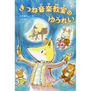 きつね音楽教室のゆうれい [単行本]