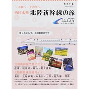 西日本発北陸新幹線の旅：旅の手帖ムック [ムックその他]