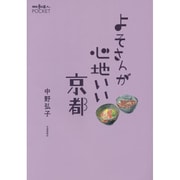 よそさんが心地いい京都(散歩の達人POCKET) [単行本]