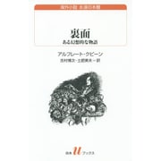 裏面―ある幻想的な物語(白水uブックス) [新書]
