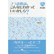 フラ語動詞、こんなにわかっていいかしら?―CD付 改訂版