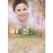 春の予感は突然に(ライムブックス) [文庫]