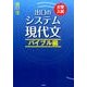 出口のシステム現代文 バイブル編－大学入試 [全集叢書]