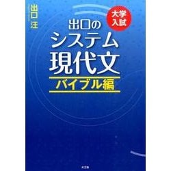 出口のシステム現代文 バイブル編－大学入試 [全集叢書]