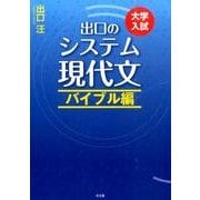 出口のシステム現代文 バイブル編－大学入試 [全集叢書]