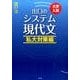 出口のシステム現代文 私大対策編－大学入試 [全集叢書]