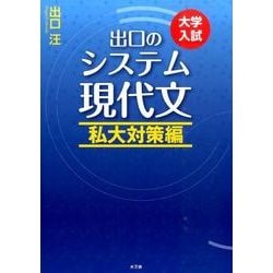 出口のシステム現代文 私大対策編－大学入試 [全集叢書]