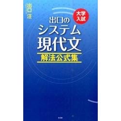 出口のシステム現代文解法公式集－大学入試 [全集叢書]