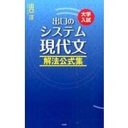 出口のシステム現代文解法公式集－大学入試 [全集叢書]
