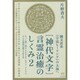 縄文直系"宇宙ヒーリング"の大海へ 「神代文字」言霊治癒のしくみ〈2〉もっと深く知るカタカムナ、ホツマ、フトマニ、ひふみ祝詞の超POWER(超☆わくわく) [単行本]