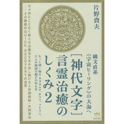 縄文直系"宇宙ヒーリング"の大海へ 「神代文字」言霊治癒のしくみ〈2〉もっと深く知るカタカムナ、ホツマ、フトマニ、ひふみ祝詞の超POWER(超☆わくわく) [単行本]