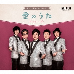 ベイビー・ブー／うたごえ喫茶アルバム 愛のうた
