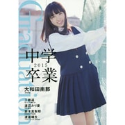 Graduation-中学卒業-2015 [ムックその他]