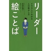 リーダー絵ことば―イラストでわかる人の動かし方 [単行本]