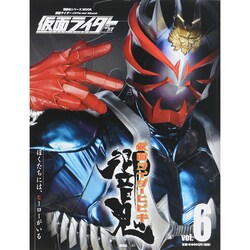仮面ライダー平成 vol.6－仮面ライダーOfficial Mook（講談社シリーズMOOK） [ムックその他]