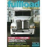 fullload VOL.16 (2015 Spring)－ベストカーのトラックマガジン（別冊ベストカー） [ムックその他]