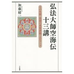 弘法大師空海伝十三講―その生涯・思想の重要課題とエピソード [単行本]