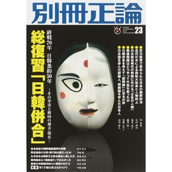 別冊正論23号 総復習「日韓併合」 [ムックその他]
