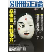 別冊正論23号 総復習「日韓併合」 [ムックその他]