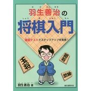 羽生善治の将棋入門―確認テストでステップアップを実感! [単行本]