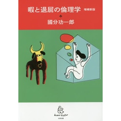 暇と退屈の倫理学 増補新版 (homo Viator) [単行本]