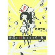 世界の終わりのいずこねこ [コミック]