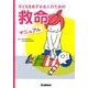 子どもをあずかる人のための救命マニュアル [単行本]