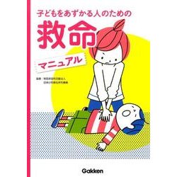 子どもをあずかる人のための救命マニュアル [単行本]